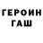 ГАШ hashish Alecsandr Cherepanov